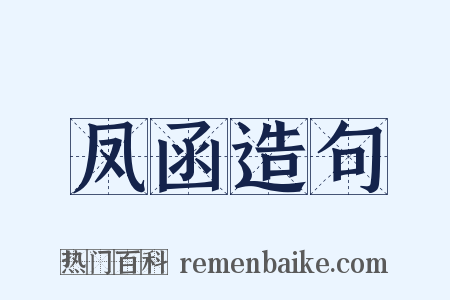 凤函造句是什么意思的图片